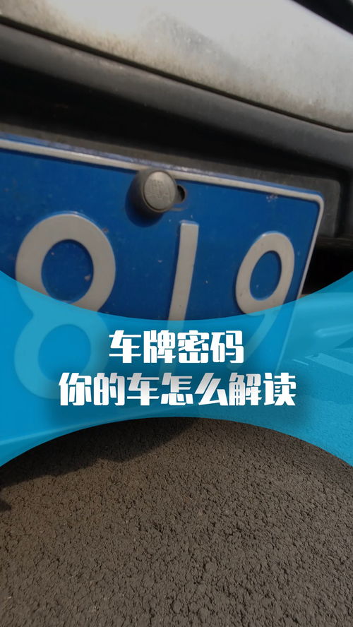 汽车车牌的含义,你的车牌代表什么 用车小知识 经纪人小微