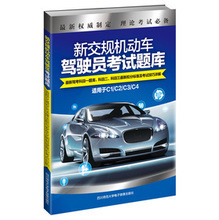最新最全机动车新交规参考手册 驾驶者与经纪人的必备指南