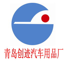 胶州市创迹汽车用品厂 专注品质，守护您的驾车出行